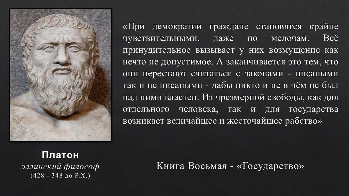 Платон о демократии. Цитаты про демократию. Высказывания о демократии. Высказывание Платона о демократии.