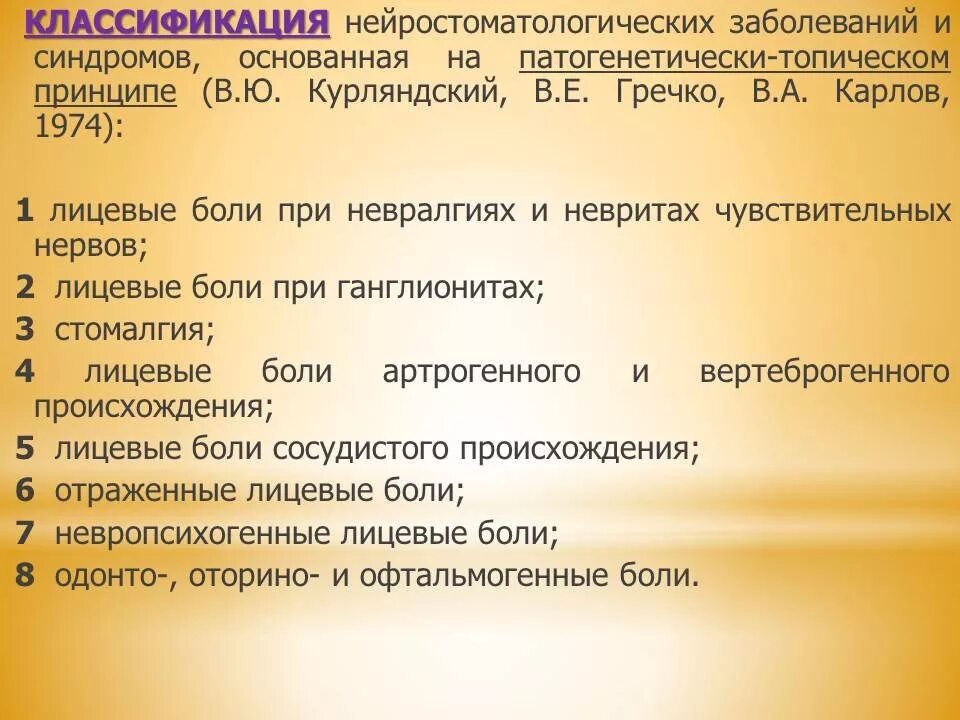 Неврит лицевого нерва код по мкб 10. Невропатия тройничного нерва классификация. Заболевания лицевого нерва классификация. Классификация поражений лицевого нерва. Невралгия тройничного нерва классификация.