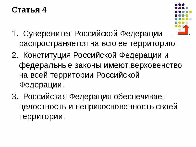 Конституции рф обладает верховенством. Суверенитет Российской Федерации. Суверенное государство Конституция РФ. Суверенитет статья. Суверенное государство статья Конституции.