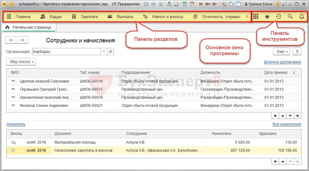 Программа 1 с кадры 8.3. 1с 8.3 кадры Интерфейс. Интерфейс 1с 8.3 предприятие зарплата и кадры. Программа 1 с Бухгалтерия самоучитель для начинающих. Работать в 1 с 8 3