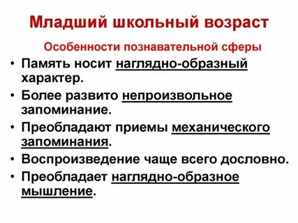 Особенности познавательной сферы младшего школьника