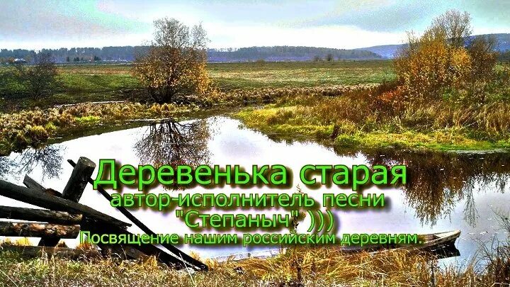 Степаныч охота рыбалка. Песня деревенька моя Старая. Песня деревенька моя Старая Поклонюсь. Автор песни деревенька моя Старая. Деревенька моя старая до земли поклонюсь