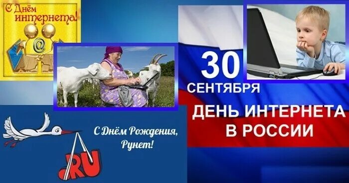 День интернета в России. 30 Сентября день интернета в России. Поздравление с днем интернета. Открытка с днем интернета.