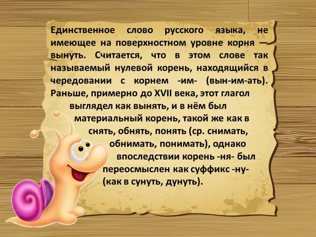 Почему бывший достает. Слово без корня в русском языке. Необычные слова в русском языке. Интересные слова в русском.