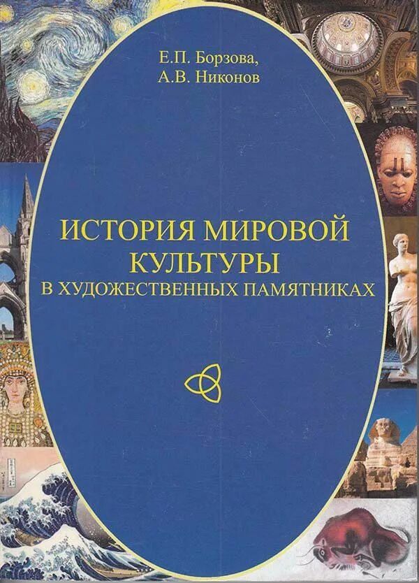 История мировой культуры культурология учебник. История мировой художественной культуры. Мировая художественная культура. Мировая культура учебник. Мировая художественная культура.