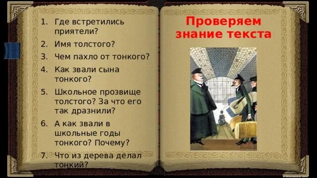 Имя толстого чехов. Прозвища тонкого и Толстого. Имя Толстого и тонкого. Имя и прозвище толстый и тонкий. Кличка Толстого и тонкого.