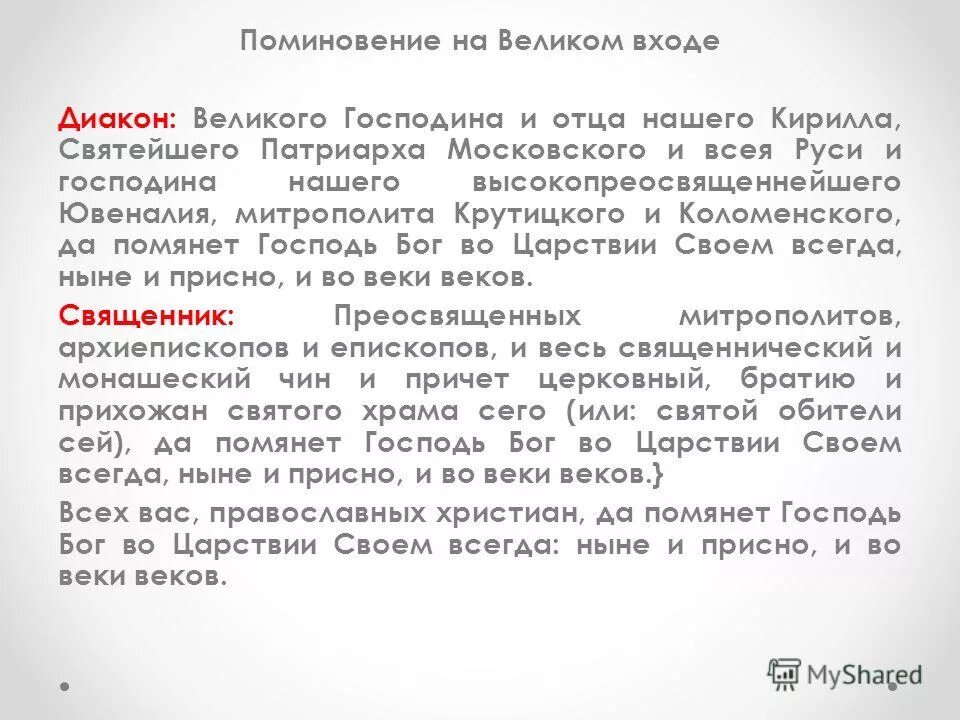 Великого господина и отца нашего. Великого господина текст. Многолетие текст Великого господина.