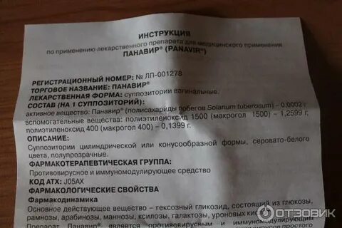 Панавир суппозитории инструкция