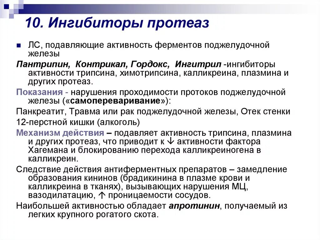 Ингибиторы протеолитических ферментов препараты. Ингибирование протеолитических ферментов. Ингибиторы протеолитических ферментов показания к применению. Ингибитор протеолитических ферментов при остром панкреатите. Препарат ингибитор фермента