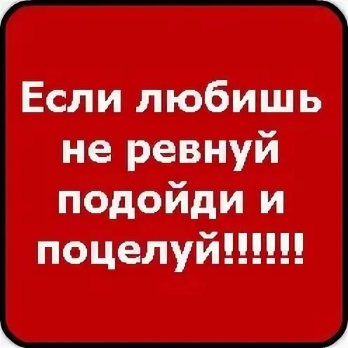 Не ревнуй его