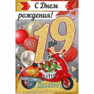 Красивые поздравления с 19 летием