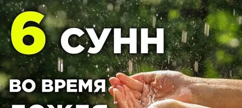 Дуа во время дождя