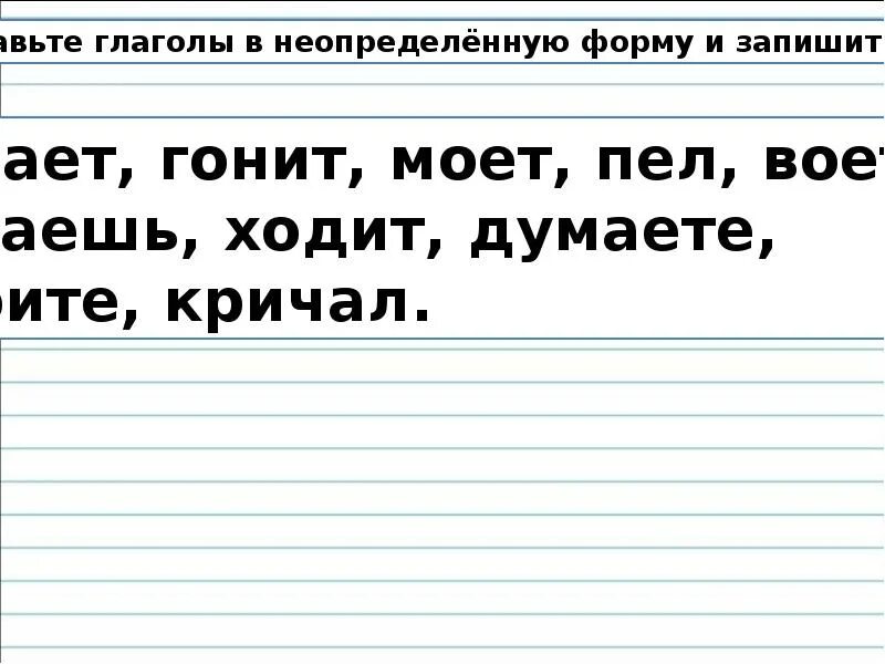 Пилишь неопределенная форма. Впиши рядом с данными глаголами их неопределённую форму..