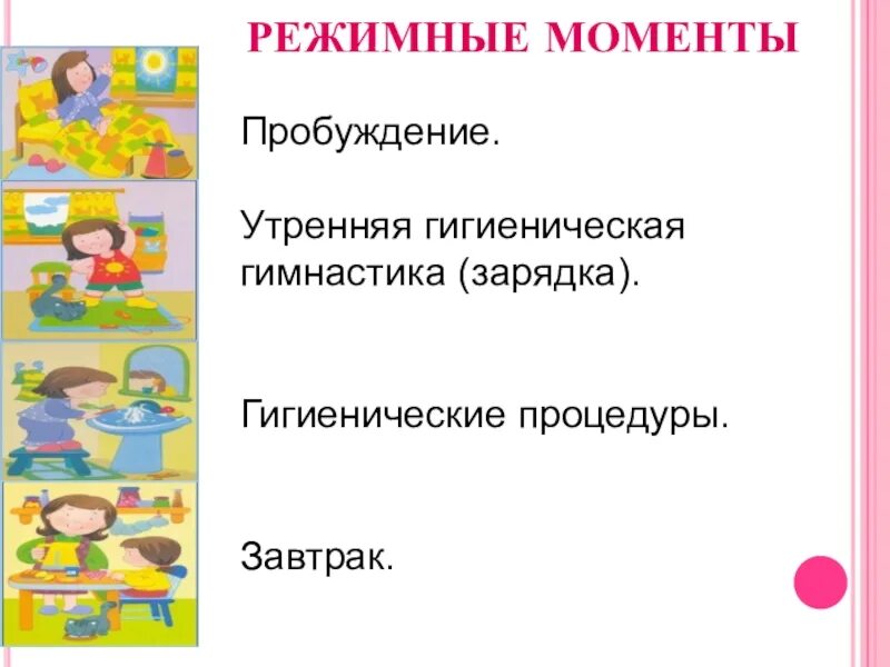 Режимные моменты. Соблюдение режимных моментов в детском саду. Алгоритмы режимных моментов в детском саду. Карточки для детей с режимными моментами. Режимные моменты в ранней группе