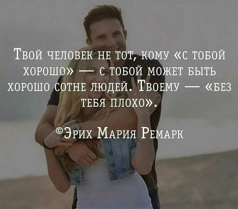 Любящий человек цитаты. Твой человек цитаты. если нужен человек высказывания. цитаты на тему твой человек. цитаты про своего человека.