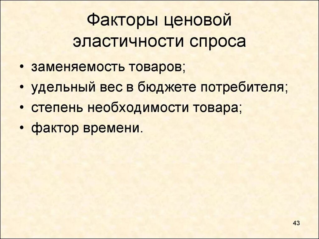 Ценовые факторы влияющие на спрос. Эластичность спроса и факторы ее определяющие. Виды эластичности спроса и факторы на нее влияющие. Факторы влияющие на эластичность. Факторы определяющие эластичность.