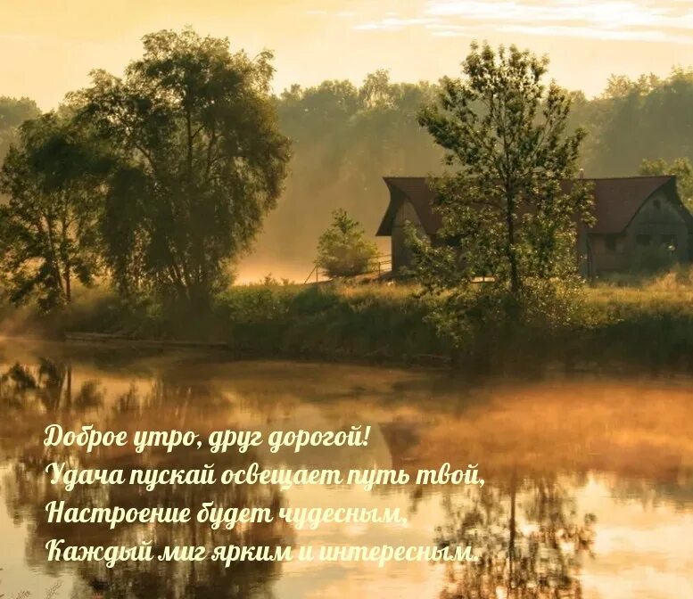 Доброе утро речка. Утро в деревне картинки красивые с пожеланиями. утро в деревне картинки с надписями. картинки с добрым утром в деревне. доброе утро в деревне картинки с надписями.