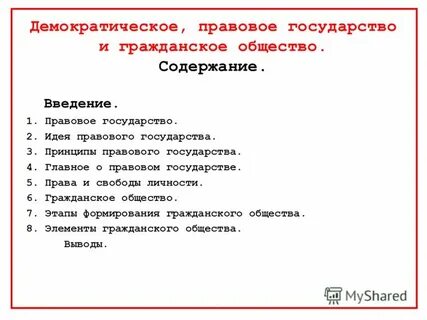 Гражданское общество невозможно без правового государства
