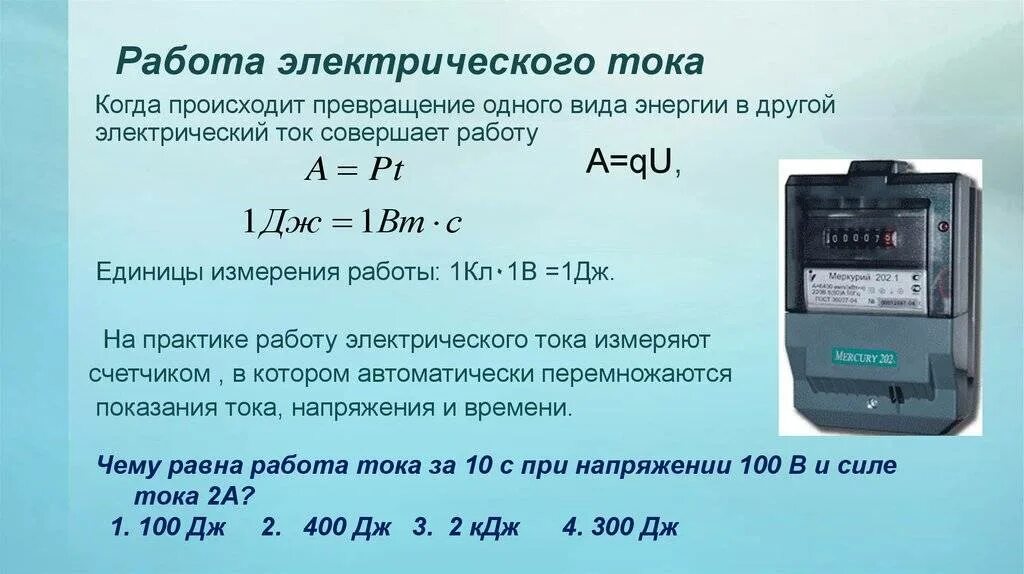 110 квт ч. Ед измерения работы электрического тока. Понятие работы и мощности электрического тока. Формулы и единицы работы мощности электрического тока. Формула нахождения работы тока.