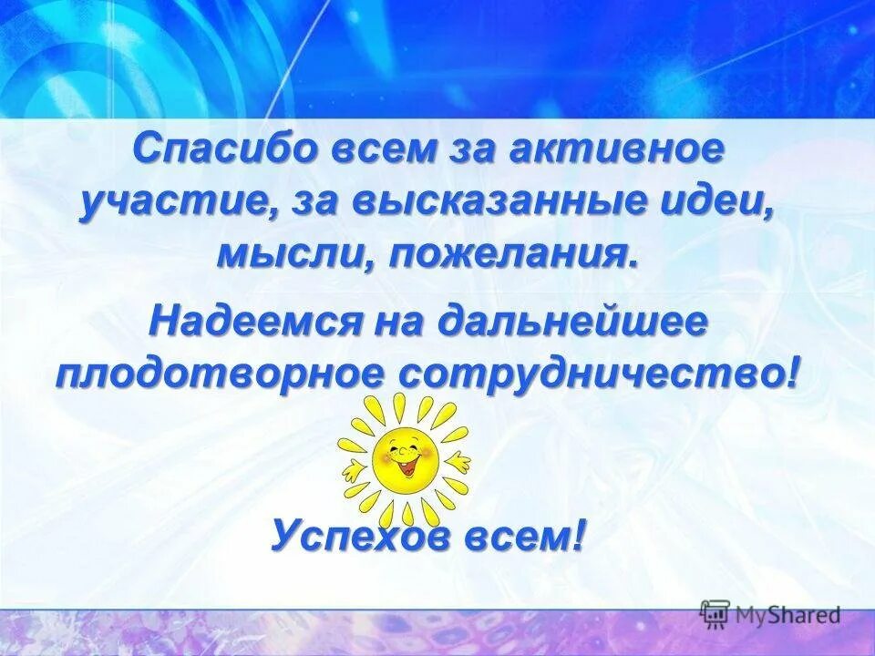 Спасибо за участие в мероприятии. Спасибо за активное участие. Всем спасибо за участие. Спасибо за активное участие картинки.