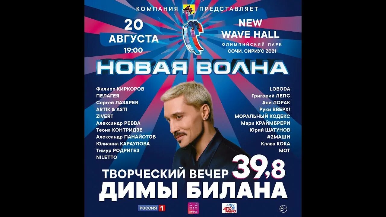 Вечера новая волна. Творческий вечер Димы Билана 2021.