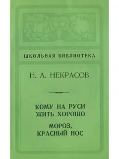 Сколько страниц кому на руси жить хорошо