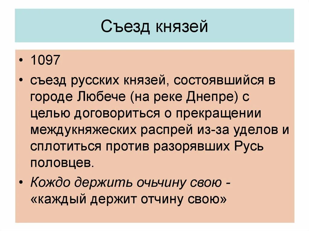 Съезд князей в 1097. Съезды русских князей в 11-12 в. Любечский съезд русских князей. Съезд князей в Любече цель съезда. Съезд князей против половцев