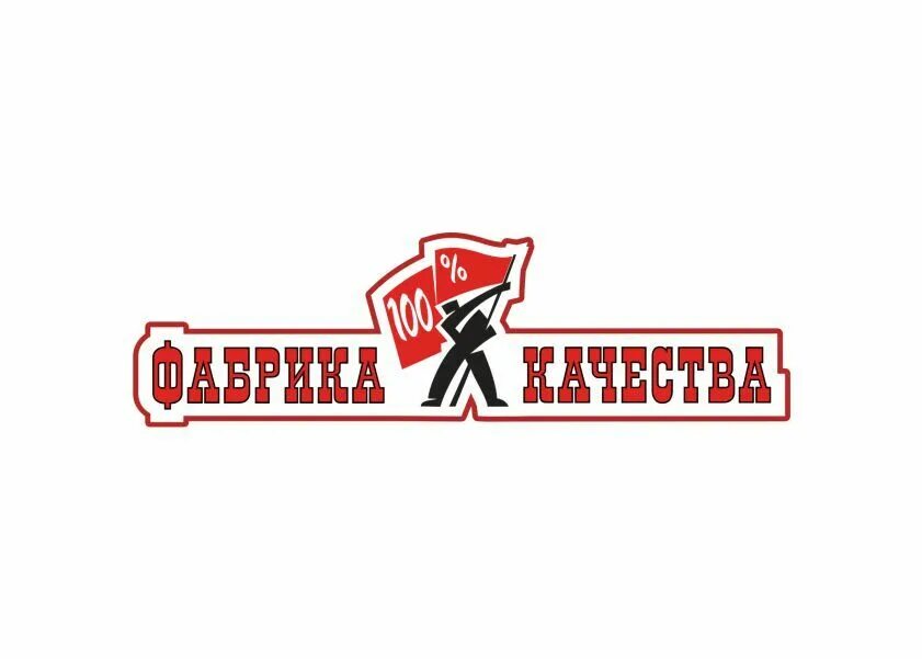 Фабрика качества. Фабрика качества лого. Надпись фабрика качества. Фабрика качества реклама. Фабрика качества.