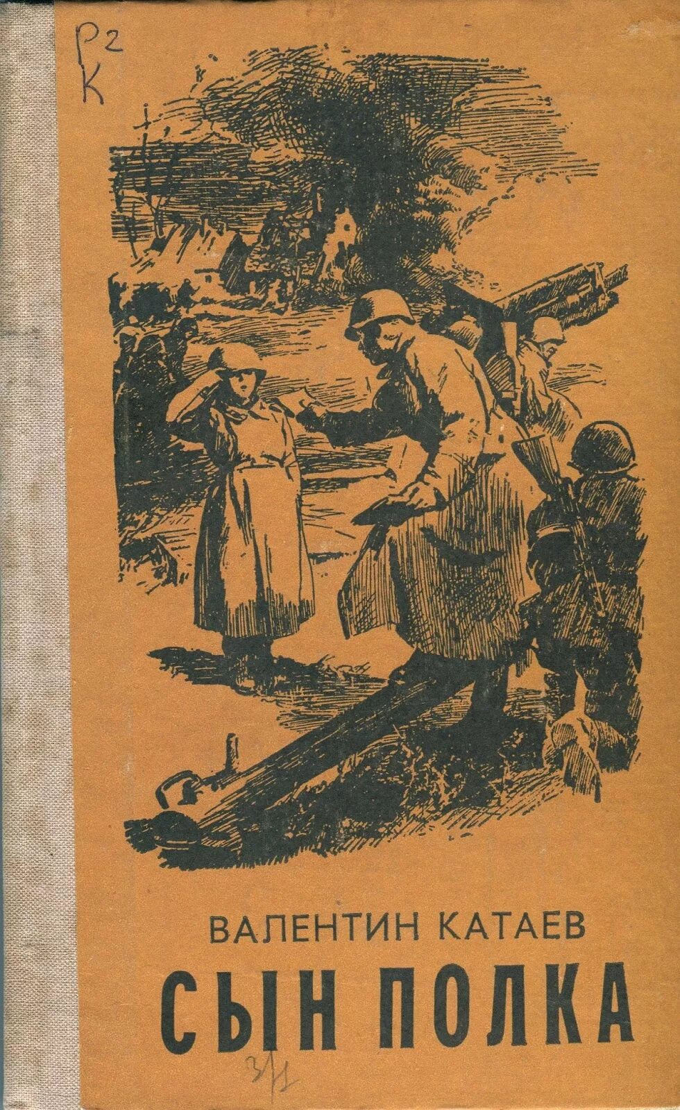 Валентинов сын. Сын полка валентин катаев книга иллюстрации. сын полка валентина катаева. катаев в. п. сын полка : повесть. сын полка первое издание.