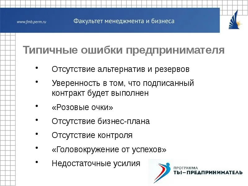 Типичные ошибки предпринимателей. Отсутствие бизнес-плана. не является типичной ошибкой начинающих предпринимателей. ошибки предпринимателей в бизнесе.