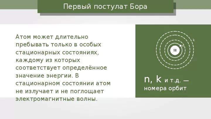 Поглощение и испускание света атомами 9 класс. Испускание и поглощение света атомами. постулаты бора поглощение и испускание света атомами. в стационарном состоянии атом может. поглощение и испускание света атомами происхождение линейчатых.