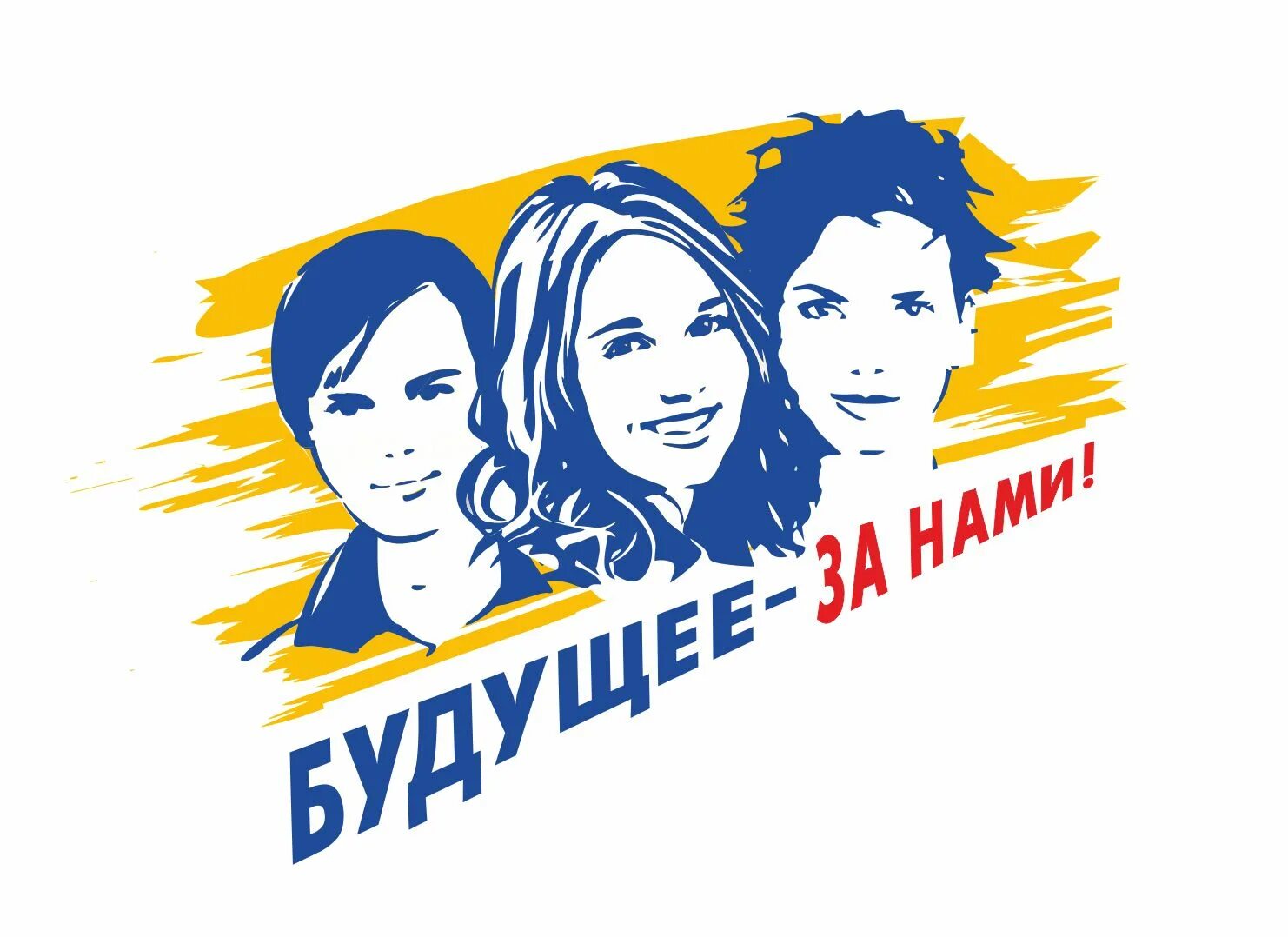 Будущее молодым. Молодежь будущее. Эмблема молодежи. Молодежные плакаты.