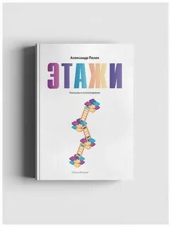 Этажи книга