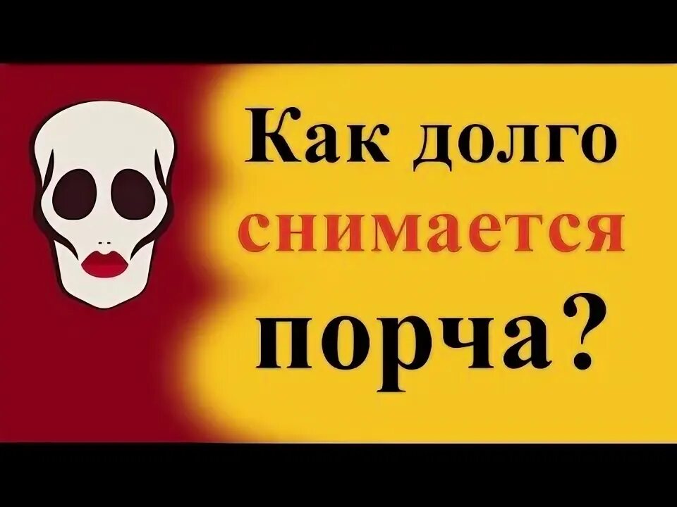 Как долго снимается приворот