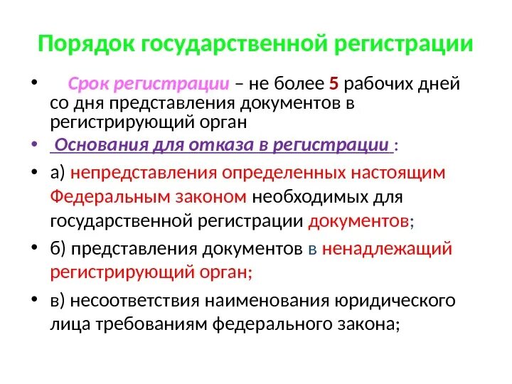 Правило гос организаций. Порядок государственной регистрации. Порядок (процедура) государственной регистрации. Срок регистрации юридического лица. Каков порядок государственной регистрации предприятия.