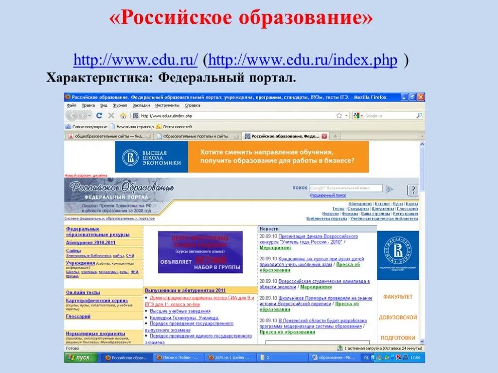 Http www himki edu ru. Российское образование федеральный портал. Федеральный портал российское образование характеристика. Федеральные образовательные порталы. Федеральный портал "российское  образоввание".