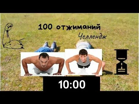 100 Отжиманий за месяц ЧЕЛЛЕНДЖ. ЧЕЛЛЕНДЖ 100 отжиманий. ЧЕЛЛЕНДЖ 100 дней 100 отжиманий. Челлендж отжимания