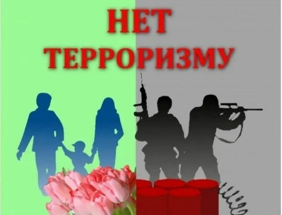 Нет терроризму. Терроризм. Против терроризма. Будущем без терроризма. Конкурс противодействие терроризму