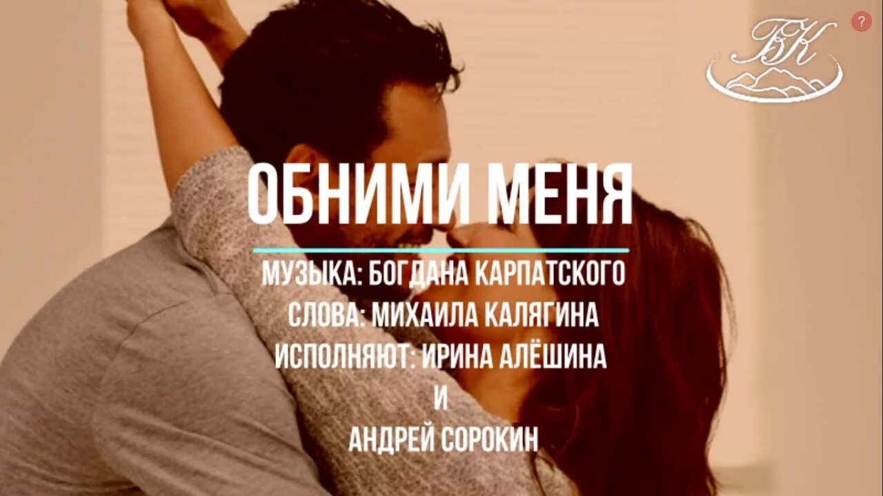 Песня обними меня мне страшно я чувствую. Песня обниму. Песня обними. Песня обнимашки. Песни про обнимашки.