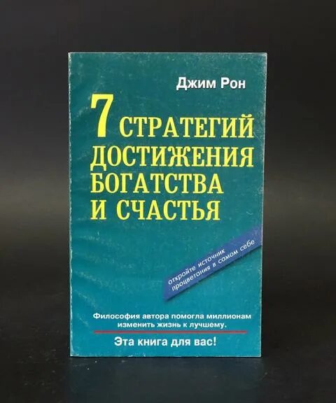 7 стратегий богатства и счастья. Джим Рон 7 стратегий для достижения богатства и счастья. Джим Рон книги. Семь стратегий богатства. 7 Стратегий для достижения богатства и счастья книга.