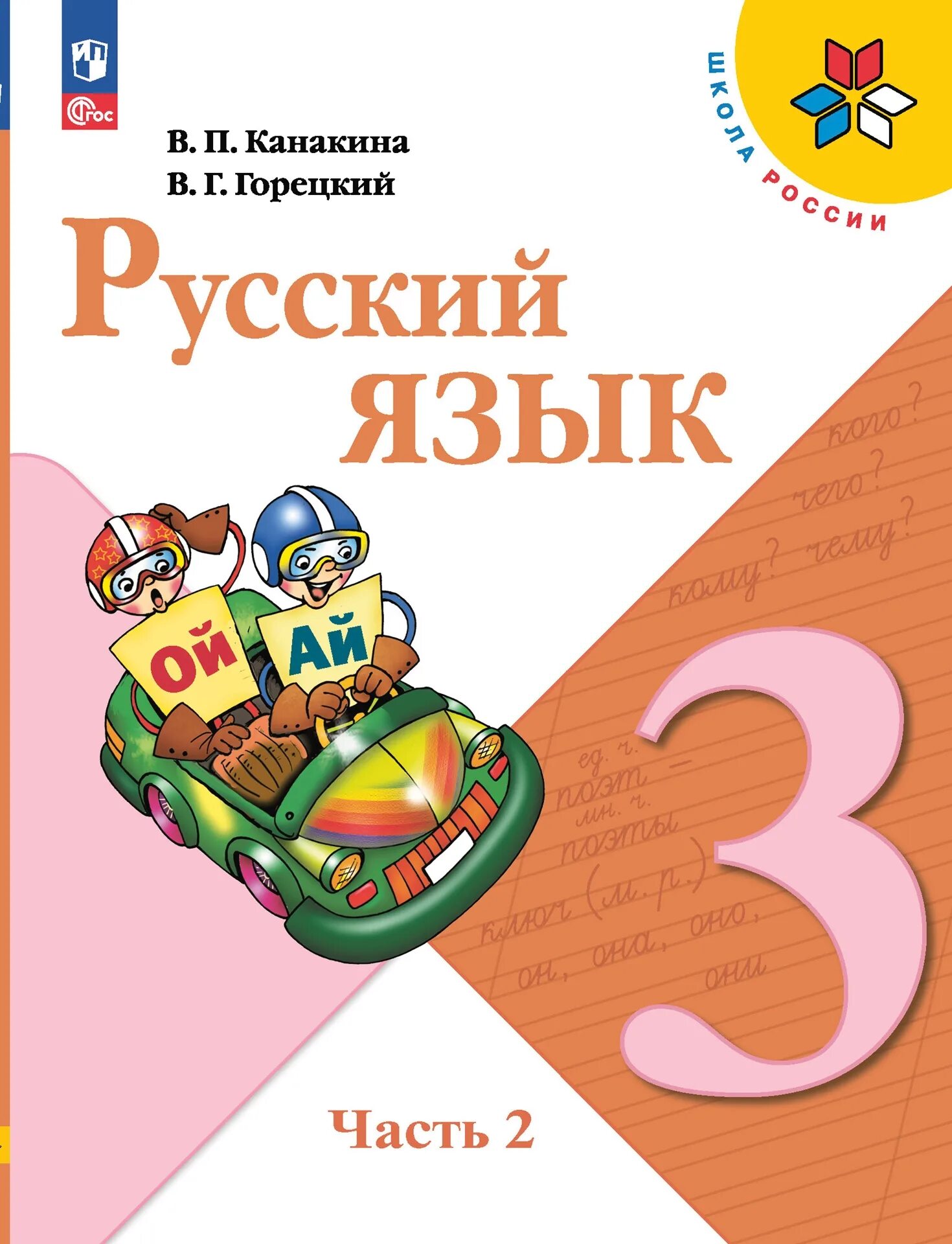 Русский язык 3 класс 2 часть 189