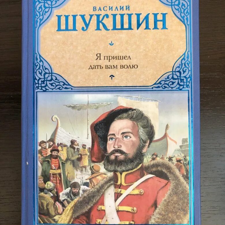 Произведение в м шукшина стенька разин. Шукшин я пришел дать вам волю книга. Я пришел дать вам волю.