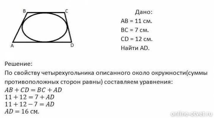 Четырёхугольник ABCD описан около окружности. Четырехугольник АВСД описан около окружности АВ 6 вс СД 11. Четырёх угольник АВСD описал около окружности. Четырёхугольник ABCD описан около окружности АВ 11.