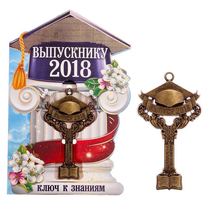 Ключ для выпускного класса. Сувенир ключик выпускнику. открытка ключ. подарочный ключ выпускнику. ключ на открытке &quot;к знаниям&quot; глобус&quot;, 5,1 х 8,2 см 5208023.