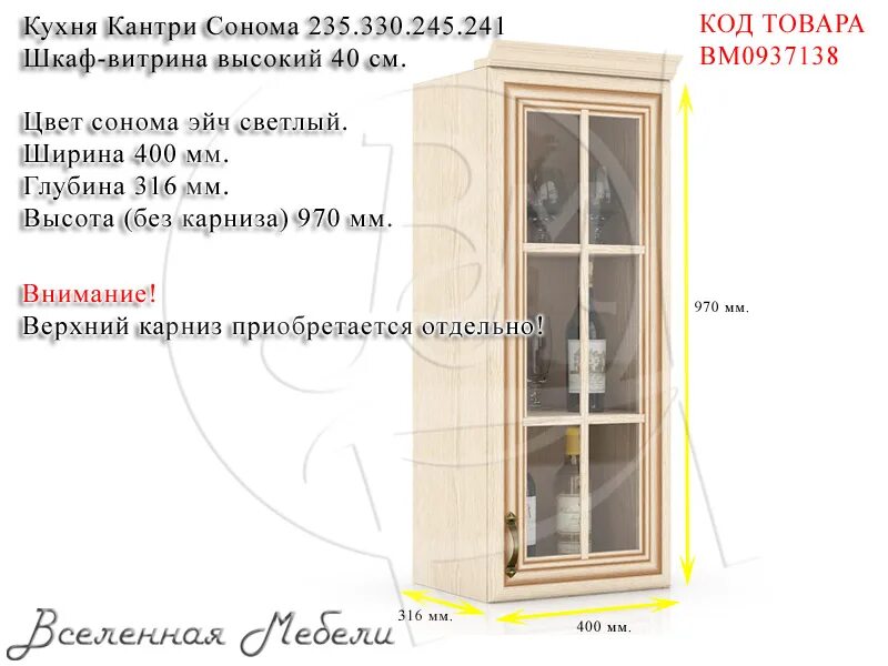 Любимый дом кухня Кантри сонома. Шкаф 245 на 60. Шкаф 260*45. Шкаф-витрина угловая цвет сонома. Код витрина