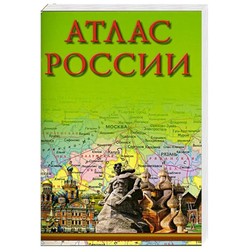 Атлас России. Книга атлас России. Большой атлас России. Атлас России 2005 год издания.