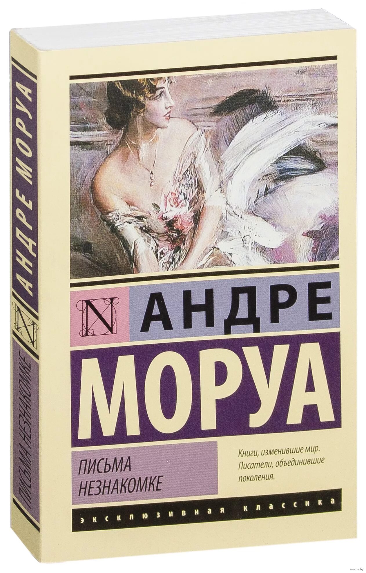 Письма незнакомке Андре Моруа книга. Андре Моруа эксклюзивная классика. АСТ эксклюзивная классика Андре Моруа. Андре Моруа «письма незнакомке» эксклюзивная классика.