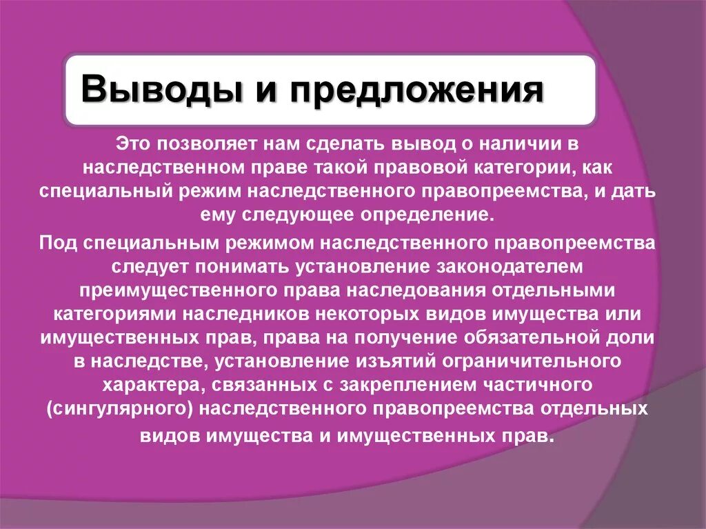 Режим наследования. Наследование отдельных видов имущества. Особенности наследования отдельных видов имущества. Правовое регулирование наследования отдельных видов имущества. Наследование отдельных видов имущества доклад.