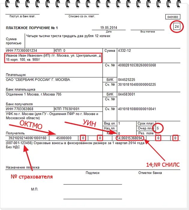 Платежное поручение где что указывается. Кбк и ОКТМО В платежном поручении. Где указывается ОКАТО В платежном поручении. Где написан налоговый период в платежном поручении. Номер п п счетам