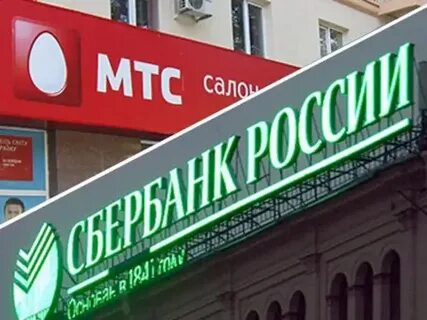Сбербанк мтс